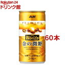 ワンダ 金の微糖 缶(185g×60本セット)【ワンダ(WONDA)】