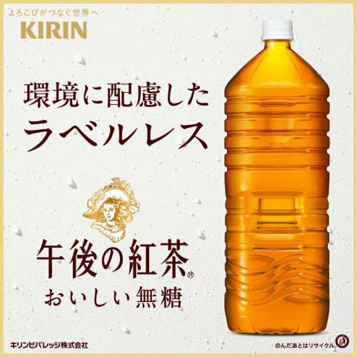 楽天市場】午後の紅茶 おいしい無糖 ラベルレス ペットボトル 紅茶(2L*9本入)【午後の紅茶】 : 楽天24 ドリンク館 楽天市場】午後の紅茶 おいしい無糖 ラベルレス ペットボトル 紅茶(2L*9本入)【午後の紅茶】 : 楽天24 ドリンク館