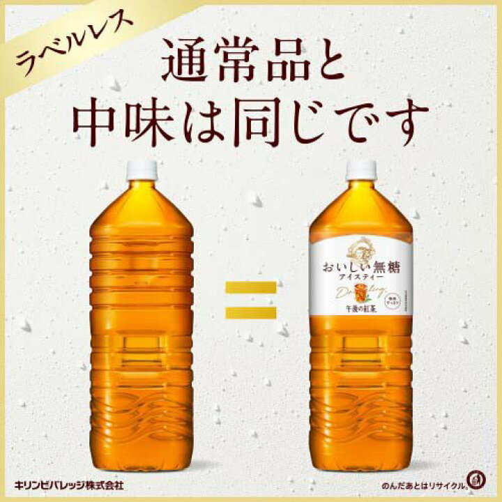 楽天市場】午後の紅茶 おいしい無糖 ラベルレス ペットボトル 紅茶(2L*9本入)【午後の紅茶】 : 楽天24 ドリンク館 楽天市場】午後の紅茶 おいしい無糖 ラベルレス ペットボトル 紅茶(2L*9本入)【午後の紅茶】 : 楽天24 ドリンク館