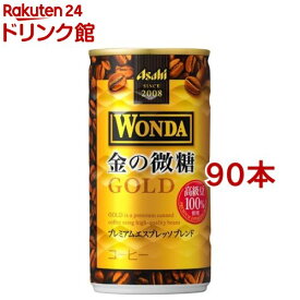 ワンダ 金の微糖 缶(185g*90本セット)【ワンダ(WONDA)】