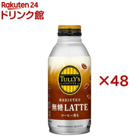 タリーズコーヒー バリスタズ 無糖カフェラテ ボトル缶(24本入×2セット(1本370ml))【TULLY'S COFFEE(タリーズコーヒー)】