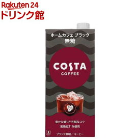 コスタコーヒー ホームカフェ ブラック 無糖(1000ml*6本入)【コスタ】