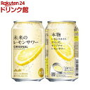 【企画品】未来のレモンサワー オリジナルレモンサワー(345ml×24本)【未来のレモンサワー】[アサヒビール/チューハイ…