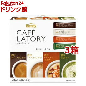 AGF ブレンディカフェラトリー スティック アソート(20本入*3箱セット)【ブレンディ(Blendy)】[インスタントコーヒー スティック]
