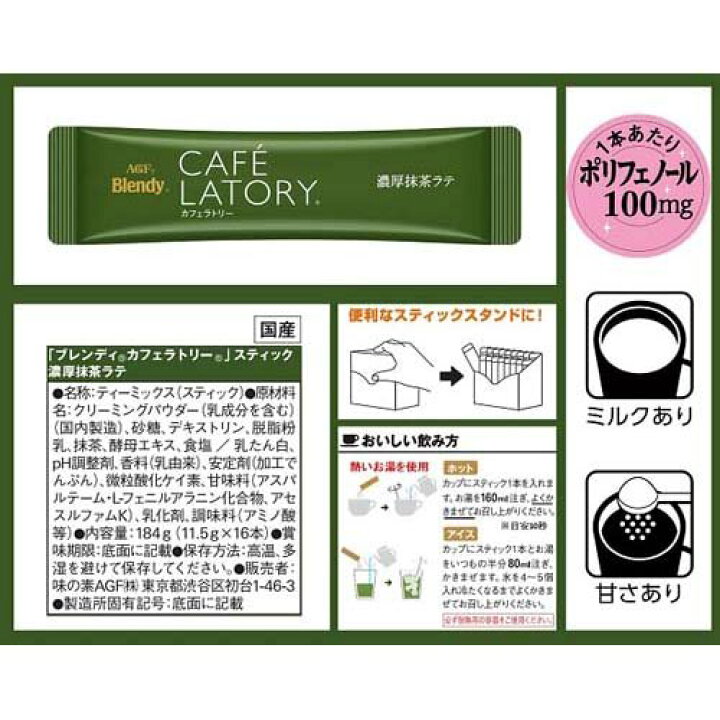 楽天市場 Agf ブレンディ カフェラトリースティック 濃厚抹茶ラテ 11 5g 16本入 3箱セット ブレンディ Blendy 楽天24 ドリンク館