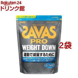 ザバス プロ ウェイトダウン ヨーグルト風味(870g*2袋セット)【ザバス(SAVAS)】