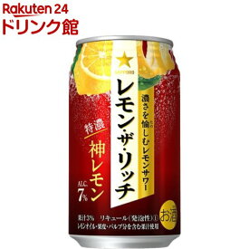サッポロ レモン・ザ・リッチ 神レモン 缶(350ml*24本入)【サッポロ レモン・ザ・リッチ】