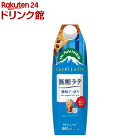 マウントレーニア カフェラッテ 無糖ラテ(1000ml×6本)【マウントレーニア】[後味すっきり 常温保存 コーヒー カフェラテ 大容量]