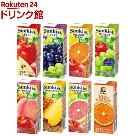 【1種類を選べる】サンキスト(200ml×24本 or 48本)【サンキスト】[Sunkist 果汁100％ フルーツジュース 紙パック 常温]