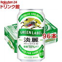 キリン 淡麗グリーンラベル(350ml*96本セット)【淡麗グリーンラベル】[発泡酒 糖質オフ]