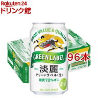 キリン 淡麗グリーンラベル(350ml*96本セット)【淡麗グリーンラベル】[発泡酒 糖質オフ]