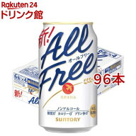 サントリー オールフリー ノンアルコールビール(350ml*96本セット)【オールフリー】
