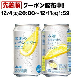 【企画品】未来のレモンサワー プレーンレモンサワー(345ml×24本)【未来のレモンサワー】