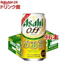 アサヒ オフ 缶(350ml*96本セット)【アサヒ オフ】