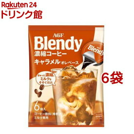 AGF ブレンディ ポーション 濃縮コーヒー キャラメルオレベース(6個入*6袋セット)【ブレンディ(Blendy)】