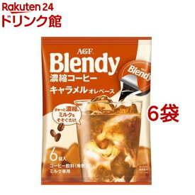 AGF ポーション 濃縮コーヒー キャラメルオレベース(6個入*6袋セット)【ブレンディ(Blendy)】