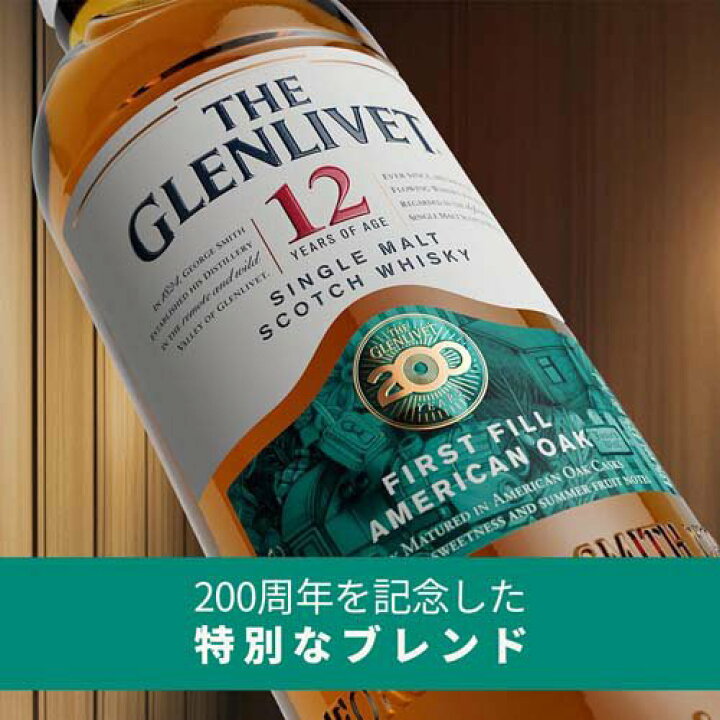 楽天市場】【企画品】ザ・グレンリベット 12年 200周年記念ボトル  