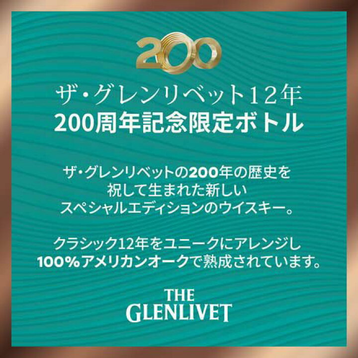 楽天市場】【企画品】ザ・グレンリベット 12年 200周年記念ボトル 