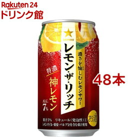 サッポロ レモン・ザ・リッチ 神レモン 缶(350ml*48本セット)【サッポロ レモン・ザ・リッチ】
