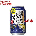 サッポロ 濃いめのレモンサワー缶(350ml*48本セット)【濃いめのレモンサワー】[チューハイ レモンサワー 缶チューハイ]