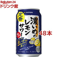 サッポロ 濃いめのレモンサワー缶(350ml*48本セット)【濃いめのレモンサワー】[チューハイ レモンサワー …