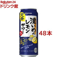 サッポロ 濃いめのレモンサワー缶(500ml*48本セット)【濃いめのレモンサワー】[チューハイ レモンサワー …
