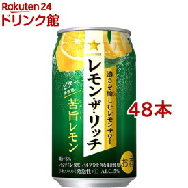 サッポロ レモン・ザ・リッチ 苦旨レモン 缶(350ml*48本セット)【サッポロ レモン・ザ・リッチ】[チューハイ レモンサワー 缶チューハイ]