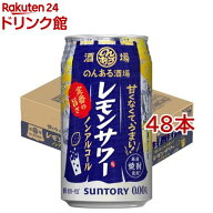 のんある酒場 レモンサワー ノンアルコール350ml缶(350ml*48本セット)【rb_dah_kw_5】【サントリー】[の…