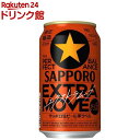 サッポロ生ビール 黒ラベル エクストラムーブ 缶(350ml×24本)【黒ラベル】