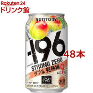 サントリー -196度 ストロングゼロ チューハイ ダブル完熟梅(350ml*48本セット)【-196度 ストロングゼロ…