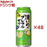 サッポロ 濃いめのグレフルサワー 缶(24本入×2セット(1本500ml))【濃いめのレモンサワー】[チューハイ …