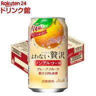 アサヒよわない贅沢グレープフルーツ缶(350ml×24本)【よわない贅沢】[アサヒビール/ノンアルコール/よわ…