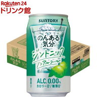 サントリー のんある気分 ジントニック ノンアルコール 缶(350ml*24本入)【のんある気分】[のんある ノン…