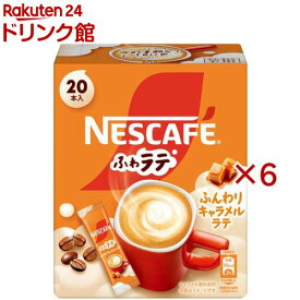 ネスカフェ ふわラテ ふんわりキャラメルラテ(20本入×6セット(1本6.9g))【ネスカフェ(NESCAFE)】[スティックコーヒー カフェオレ カフェラテ 個包装]