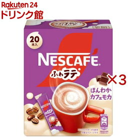 ネスカフェ ふわラテ ほんわかカフェモカ(20本入×3セット(1本7.2g))【ネスカフェ(NESCAFE)】[スティックコーヒー カフェオレ カフェラテ 個包装]
