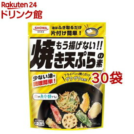 もう揚げない！！焼き天ぷらの素(120g*30袋セット)【昭和(SHOWA)】