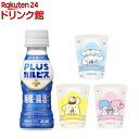 【企画品】PLUSカルピス 睡眠・腸活ケア サンリオキャラクターズコラボコップ 3種付きセット(100ml×30本入)【PLUSカ…