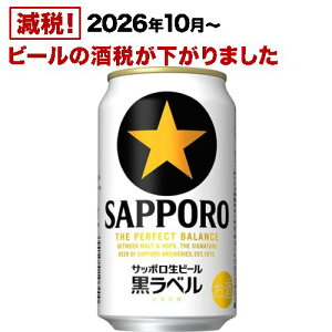 サッポロ 生ビール黒ラベル 350ml×24缶