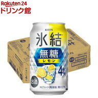 キリン チューハイ 氷結 無糖 レモン Alc.4％(350ml*24本入)【n8d】【氷結】[レモンサワー]