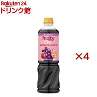ミツカン フルーティス 黒酢ぶどう＆ベリーミックス 6倍濃縮タイプ 業務用(1000ml×4セット)【フルーティ…