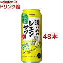 サッポロ 濃いめのレモンサワー 若檸檬 缶(500ml*48本セット)【濃いめのレモンサワー】