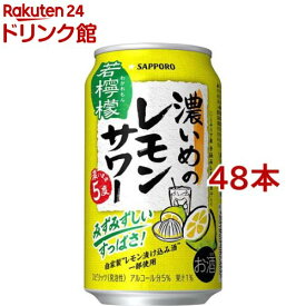 サッポロ 濃いめのレモンサワー 若檸檬 缶(350ml*48本セット)【濃いめのレモンサワー】