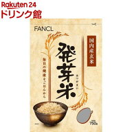 【訳あり】ファンケル 発芽米(750g)【ファンケル】[FANCL 発芽玄米 玄米 ギャバ 健康 食物繊維 美容 栄養]