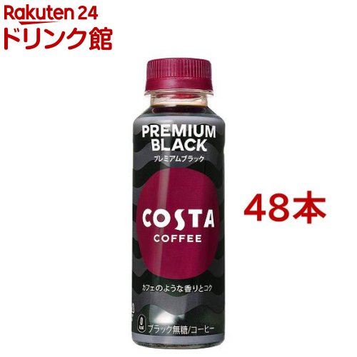 コスタコーヒー プレミアムブラック PET 温冷兼用(265ml*48本セット)
