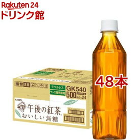 午後の紅茶 おいしい無糖 ラベルレス ペットボトル 紅茶(500ml*48本セット)【午後の紅茶】