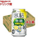 キリン チューハイ 氷結 無糖 グレープフルーツ Alc.4％(350ml×48本セット)【氷結】