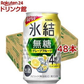 キリン チューハイ 氷結 無糖 グレープフルーツ Alc.4％(350ml*48本セット)【氷結】