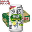 キリン チューハイ 氷結 無糖 グレープフルーツ Alc.7％(350ml*48本セット)【氷結】