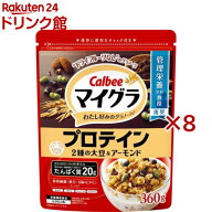 マイグラ プロテイン(360g×8セット)【カルビー グラノーラ】