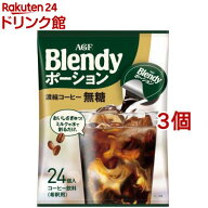 AGF ブレンディ ポーション 濃縮コーヒー 無糖 アイスコーヒー(18g*24コ入*3コセット)【ブレンディ(Blend…